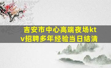 宁波夜总会招聘